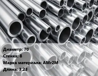 Труба алюминиевая 70 s=8 Марка: АМг2М L=3.23